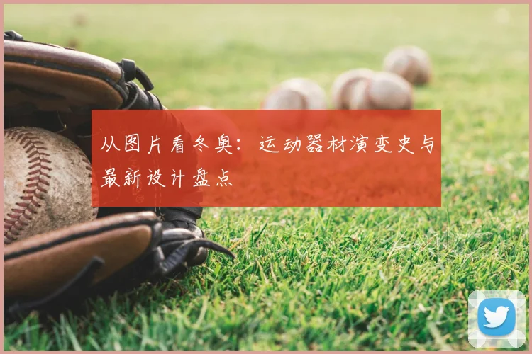 从图片看冬奥：运动器材演变史与最新设计盘点