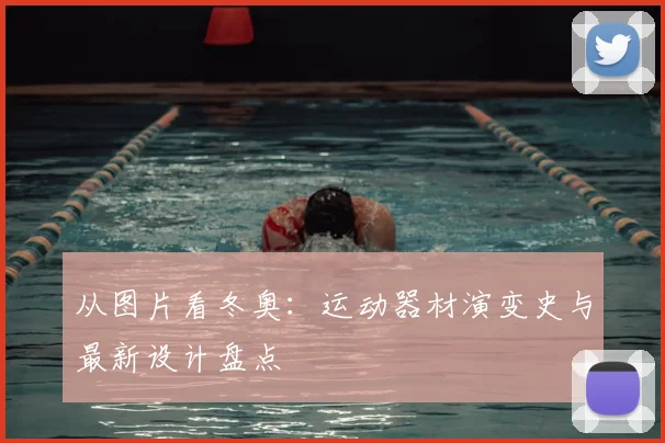 从图片看冬奥：运动器材演变史与最新设计盘点