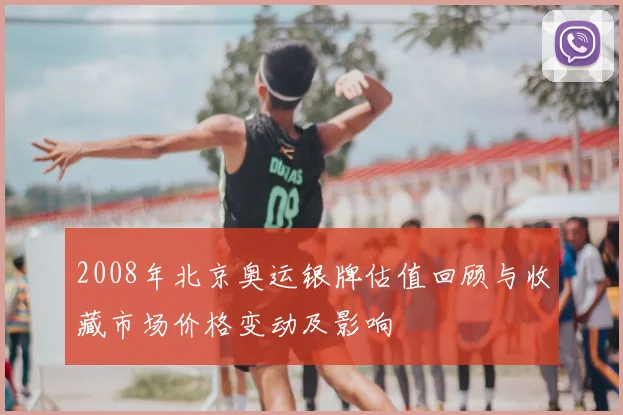2008年北京奥运银牌估值回顾与收藏市场价格变动及影响