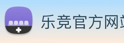 乐竞官方网站 Logo